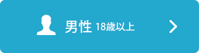 男性18歳以上